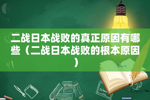 二战日本战败的真正原因有哪些（二战日本战败的根本原因）