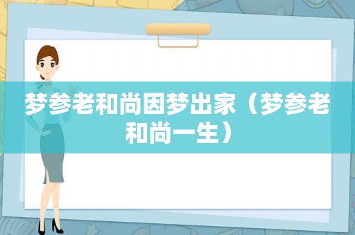 梦参老和尚因梦出家（梦参老和尚一生）