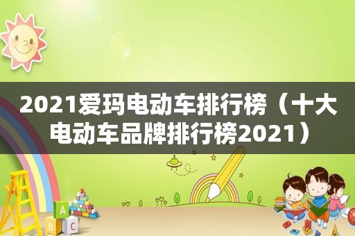 2021爱玛电动车排行榜（十大电动车品牌排行榜2021）