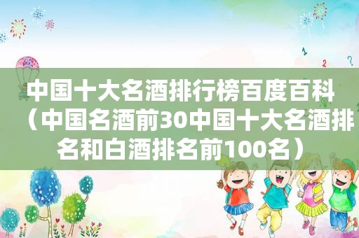 中国十大名酒排行榜百度百科（中国名酒前30中国十大名酒排名和白酒排名前100名）