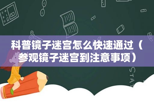 科普镜子迷宫怎么快速通过（参观镜子迷宫到注意事项）