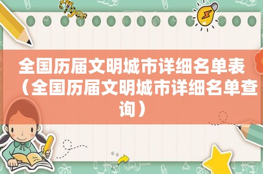 全国历届文明城市详细名单表（全国历届文明城市详细名单查询）