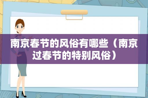 南京春节的风俗有哪些（南京过春节的特别风俗）