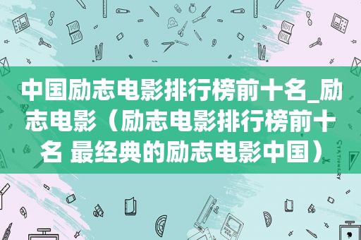 中国励志电影排行榜前十名_励志电影（励志电影排行榜前十名 最经典的励志电影中国）