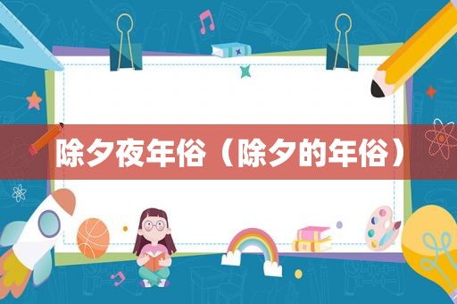 除夕夜年俗（除夕的年俗）