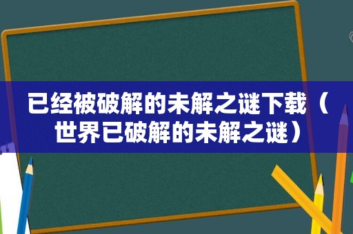 已经被绿色的未解之谜下载（世界已绿色的未解之谜）