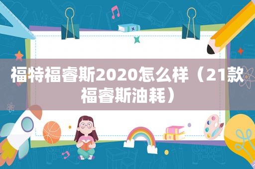 福特福睿斯2020怎么样（21款福睿斯油耗）