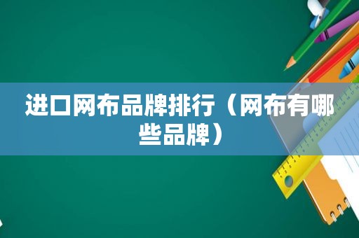 进口网布品牌排行（网布有哪些品牌）