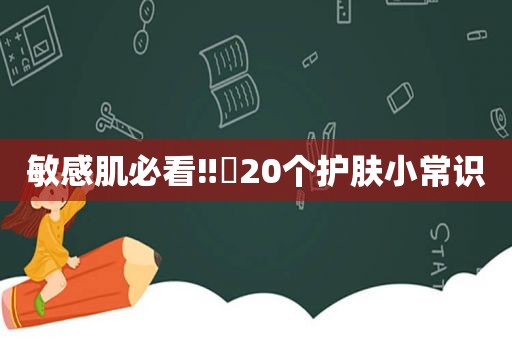 敏感肌必看‼️20个护肤小常识