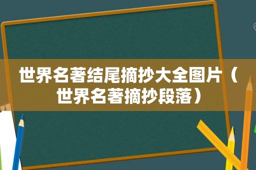 世界名著结尾摘抄大全图片（世界名著摘抄段落）