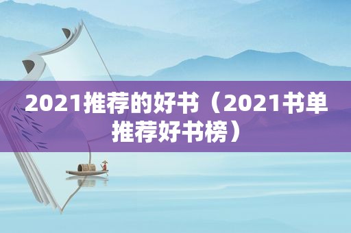 2021推荐的好书（2021书单推荐好书榜）