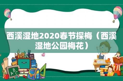 西溪湿地2020春节探梅（西溪湿地公园梅花）