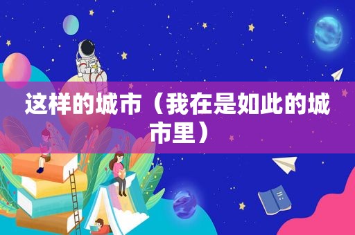 这样的城市（我在是如此的城市里）