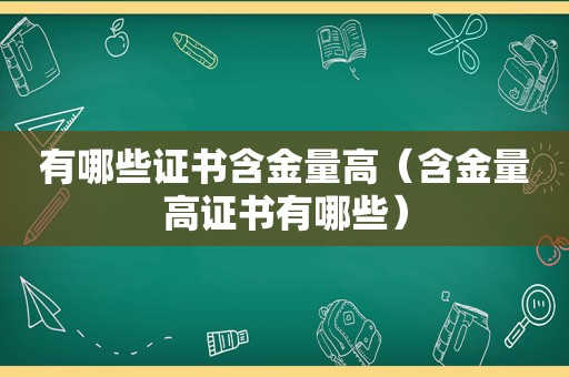 有哪些证书含金量高（含金量高证书有哪些）