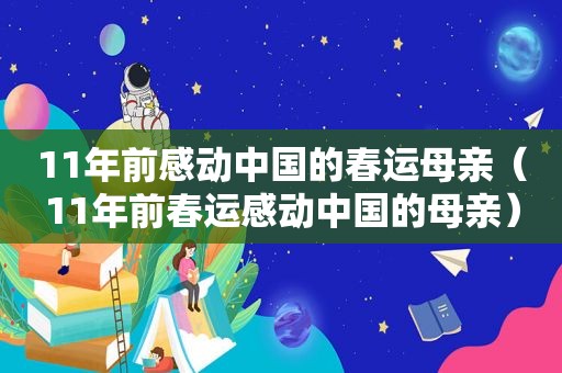 11年前感动中国的春运母亲（11年前春运感动中国的母亲）