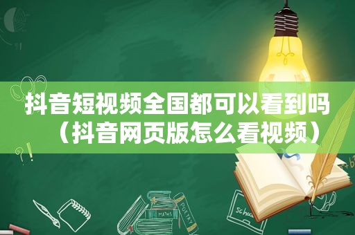 抖音短视频全国都可以看到吗（抖音网页版怎么看视频）