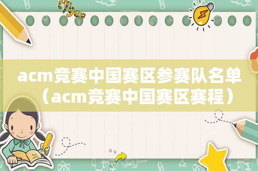 acm竞赛中国赛区参赛队名单（acm竞赛中国赛区赛程）