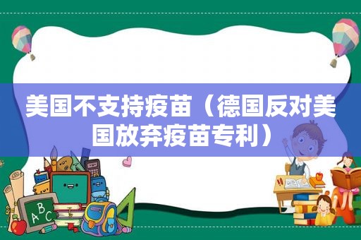 美国不支持疫苗（德国反对美国放弃疫苗专利）