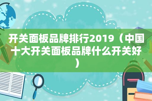 开关面板品牌排行2019（中国十大开关面板品牌什么开关好）