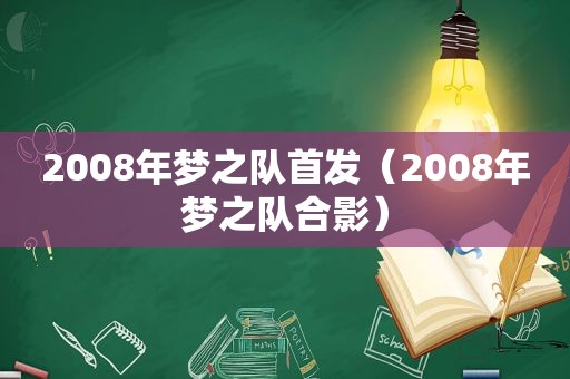 2008年梦之队首发（2008年梦之队合影）