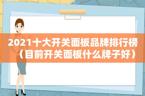 2021十大开关面板品牌排行榜（目前开关面板什么牌子好）