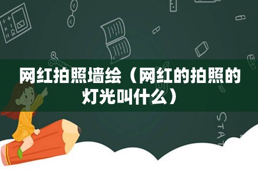 网红拍照墙绘（网红的拍照的灯光叫什么）