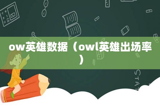 ow英雄数据（owl英雄出场率）