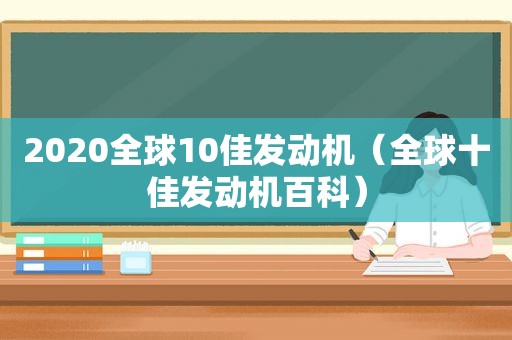 2020全球10佳发动机（全球十佳发动机百科）