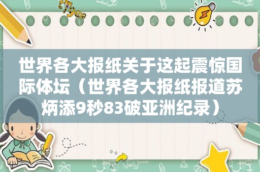 世界各大报纸关于这起震惊国际体坛（世界各大报纸报道苏炳添9秒83破亚洲纪录）