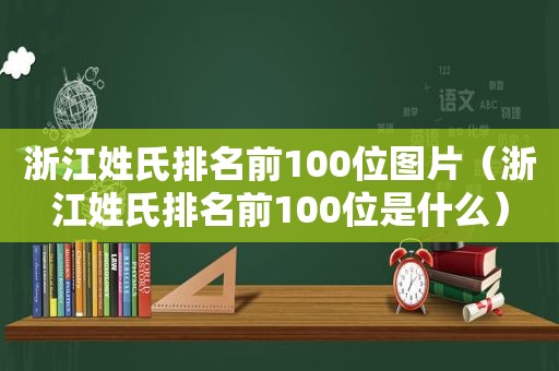 浙江姓氏排名前100位图片（浙江姓氏排名前100位是什么）