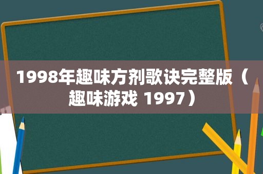 1998年趣味方剂歌诀完整版（趣味游戏 1997）