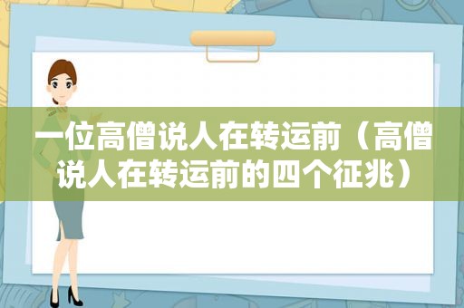 一位高僧说人在转运前（高僧说人在转运前的四个征兆）