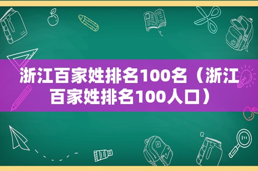 浙江百家姓排名100名（浙江百家姓排名100人口）