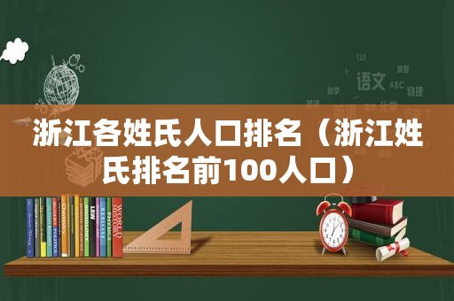 浙江各姓氏人口排名（浙江姓氏排名前100人口）