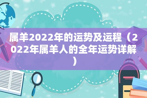 属羊2022年的运势及运程（2022年属羊人的全年运势详解）