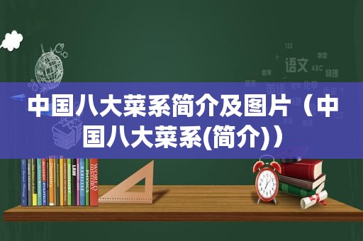 中国八大菜系简介及图片（中国八大菜系(简介)）