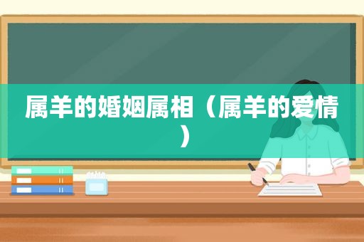 属羊的婚姻属相（属羊的爱情）