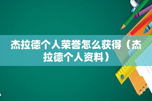 杰拉德个人荣誉怎么获得（杰拉德个人资料）