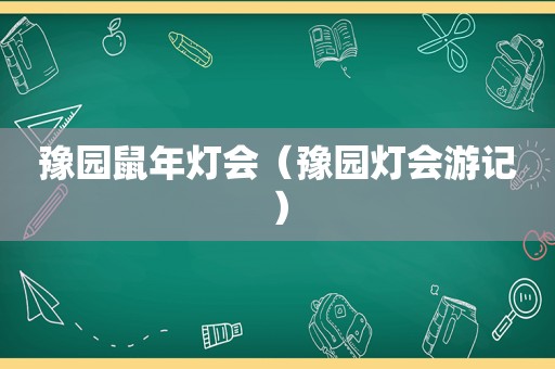 豫园鼠年灯会（豫园灯会游记）