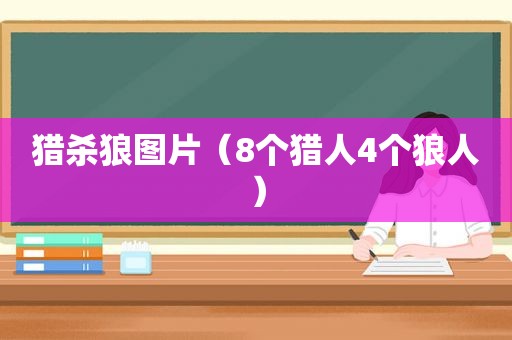 猎杀狼图片（8个猎人4个狼人）