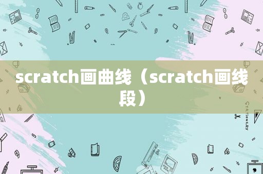 scratch画曲线（scratch画线段）