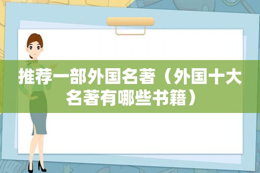 推荐一部外国名著（外国十大名著有哪些书籍）