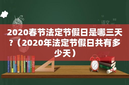 2020春节法定节假日是哪三天?（2020年法定节假日共有多少天）