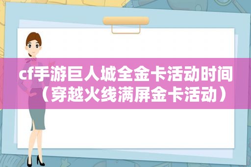 cf手游巨人城全金卡活动时间（穿越火线满屏金卡活动）