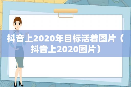 抖音上2020年目标活着图片（抖音上2020图片）