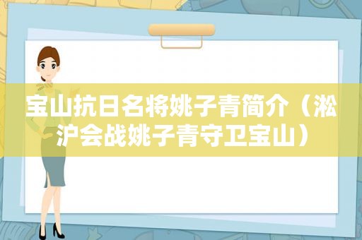 宝山抗日名将姚子青简介（淞沪会战姚子青守卫宝山）