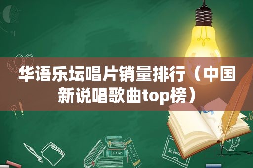 华语乐坛唱片销量排行（中国新说唱歌曲top榜）