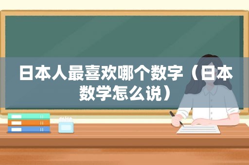 日本人最喜欢哪个数字（日本数学怎么说）