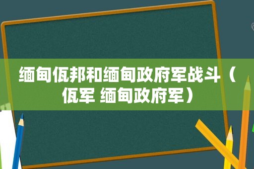  *** 佤邦和 ***  *** 军战斗（佤军  ***  *** 军）