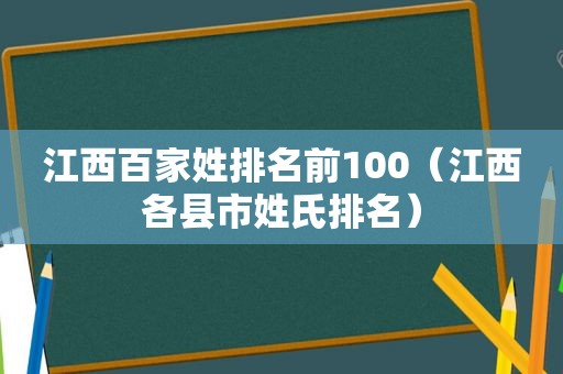 江西百家姓排名前100（江西各县市姓氏排名）